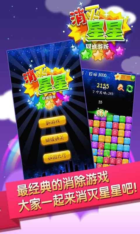 同城游消除星星_图片1