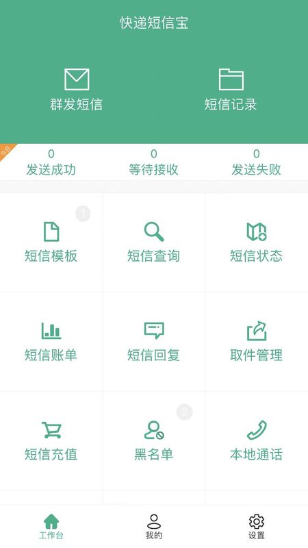 快递短信宝_图片1