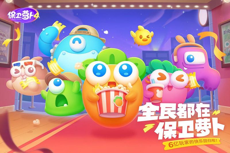 保卫萝卜4_图片4