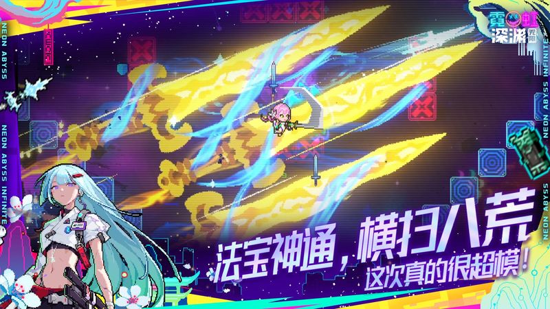 霓虹深渊无限_图片4