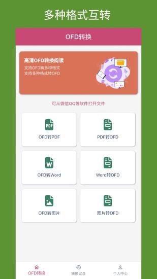 OFD转换助手_图片1