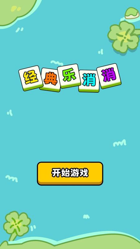 经典乐消消_图片1