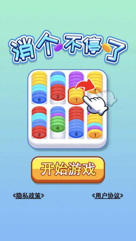 消个不停了_图片1