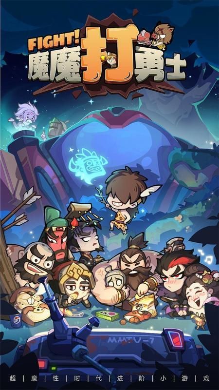 魔魔打勇士_图片1