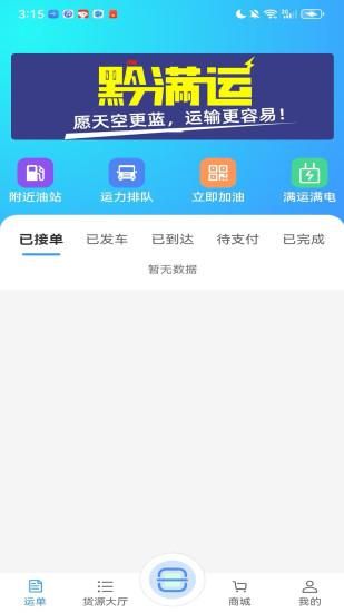 黔满运网络货运_图片2