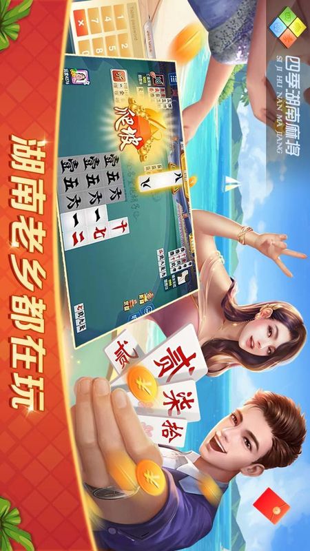 四季湖南麻将_图片1