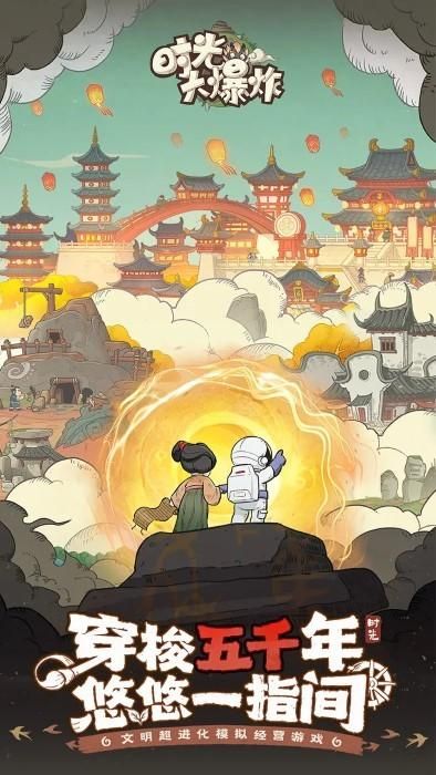 时光大爆炸_图片1