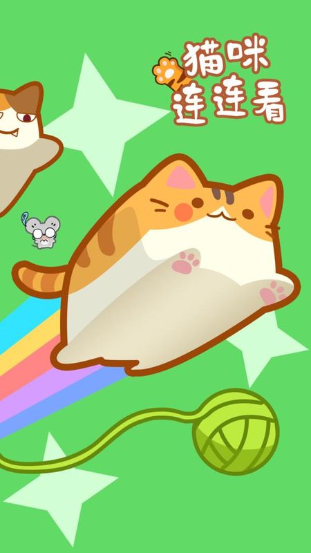 猫咪连连看_图片1