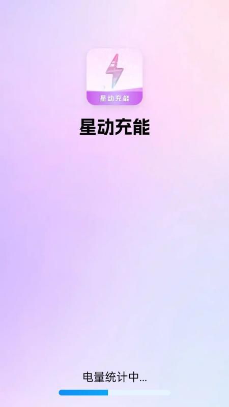 星动充能_图片1