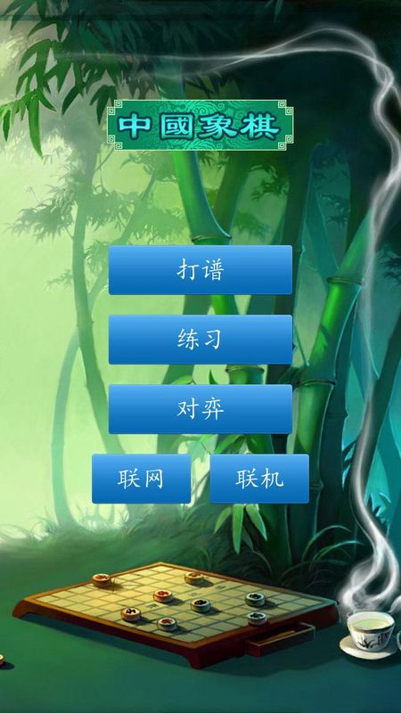 中国象棋对弈打谱_图片1