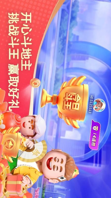 破晓开心斗地主_图片1