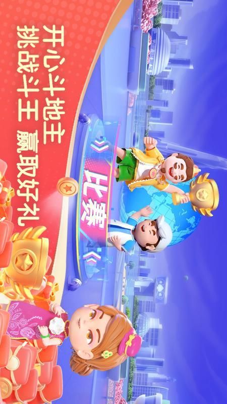 破晓开心斗地主_图片2