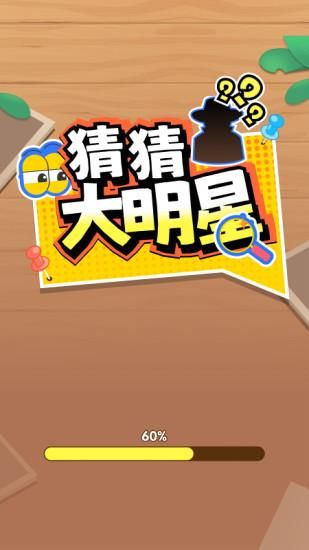 猜猜大明星_图片1