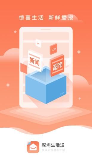 深圳生活通_图片1