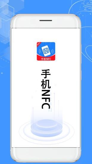 NFC读取管家_图片3