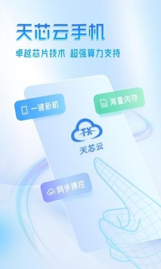 天芯云手机_图片1