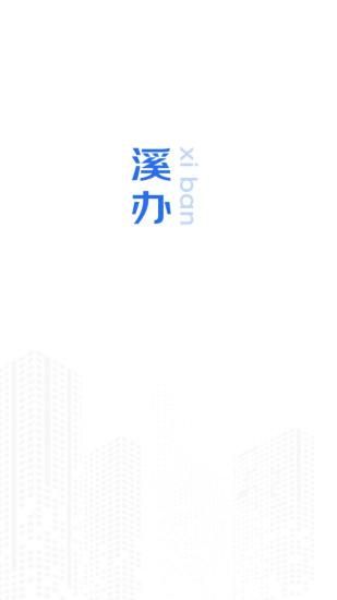 溪办_图片1
