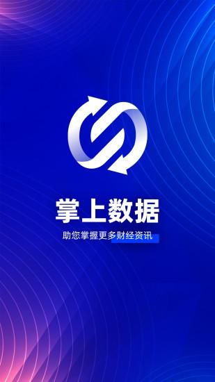 掌上数据_图片1