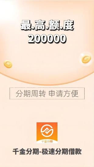千金分期_图片1