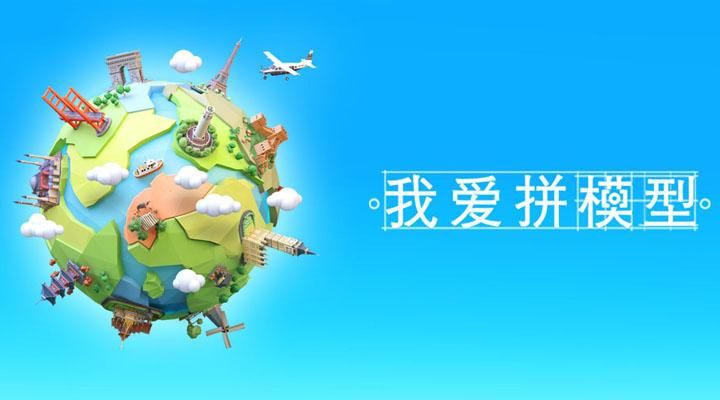 我爱拼模型_图片3