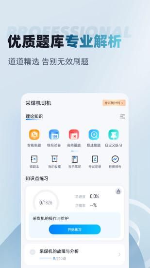 采煤机司机考试聚题库_图片2