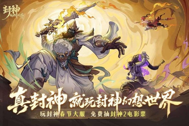 封神幻想世界_图片1