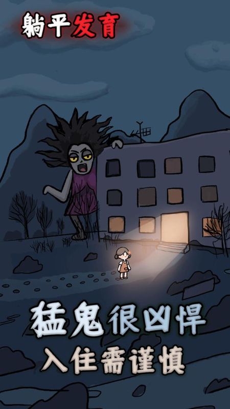 躺平发育_图片1