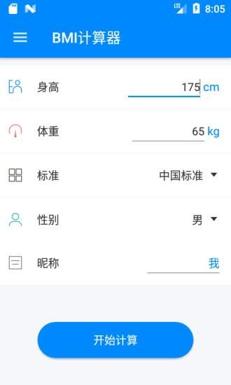 BMI计算器_图片1