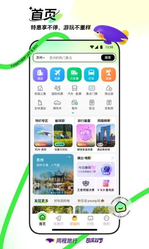 同程旅行_图片1