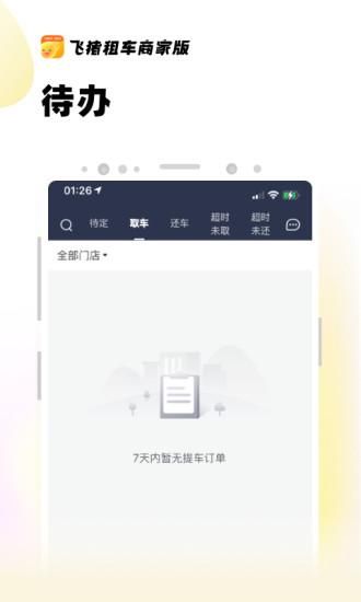 飞猪租车商家版_图片2