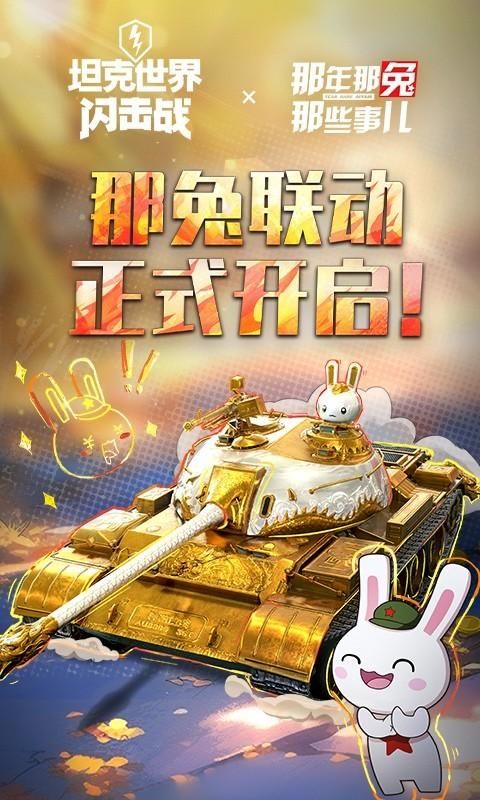 坦克世界闪击战_图片1