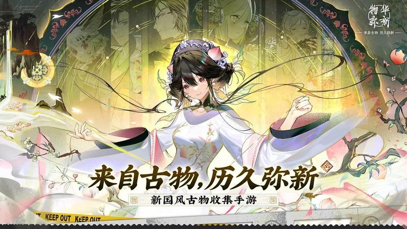 物华弥新_图片1
