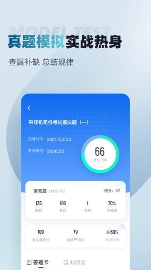 采煤机司机考试聚题库_图片3