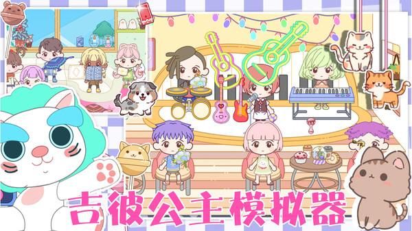 吉彼公主模拟器_图片4