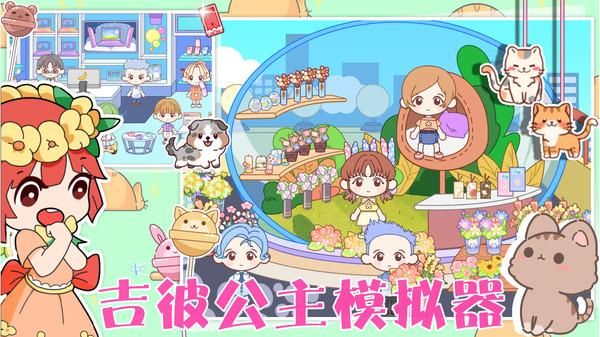 吉彼公主模拟器_图片3