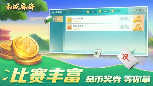 禾城麻将_图片2
