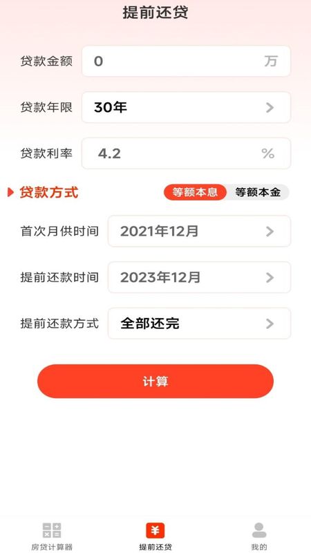 房贷计算器助手yd_图片4