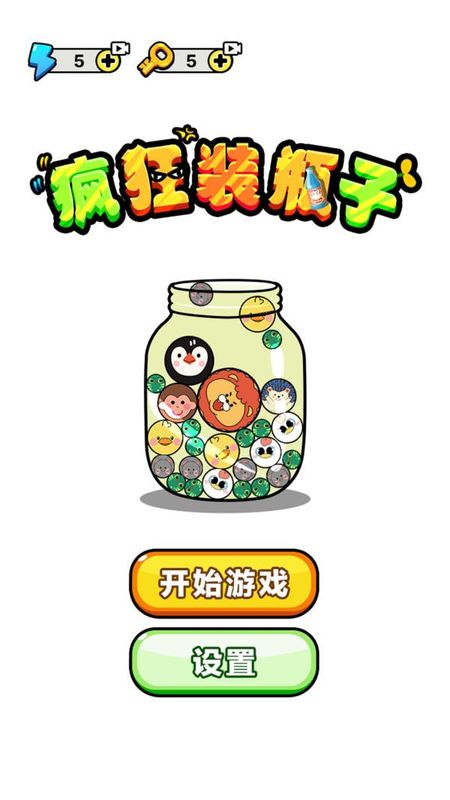 疯狂装瓶子_图片1