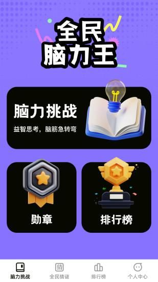 全民脑力王_图片1
