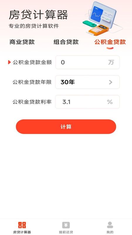 房贷计算器助手yd_图片3