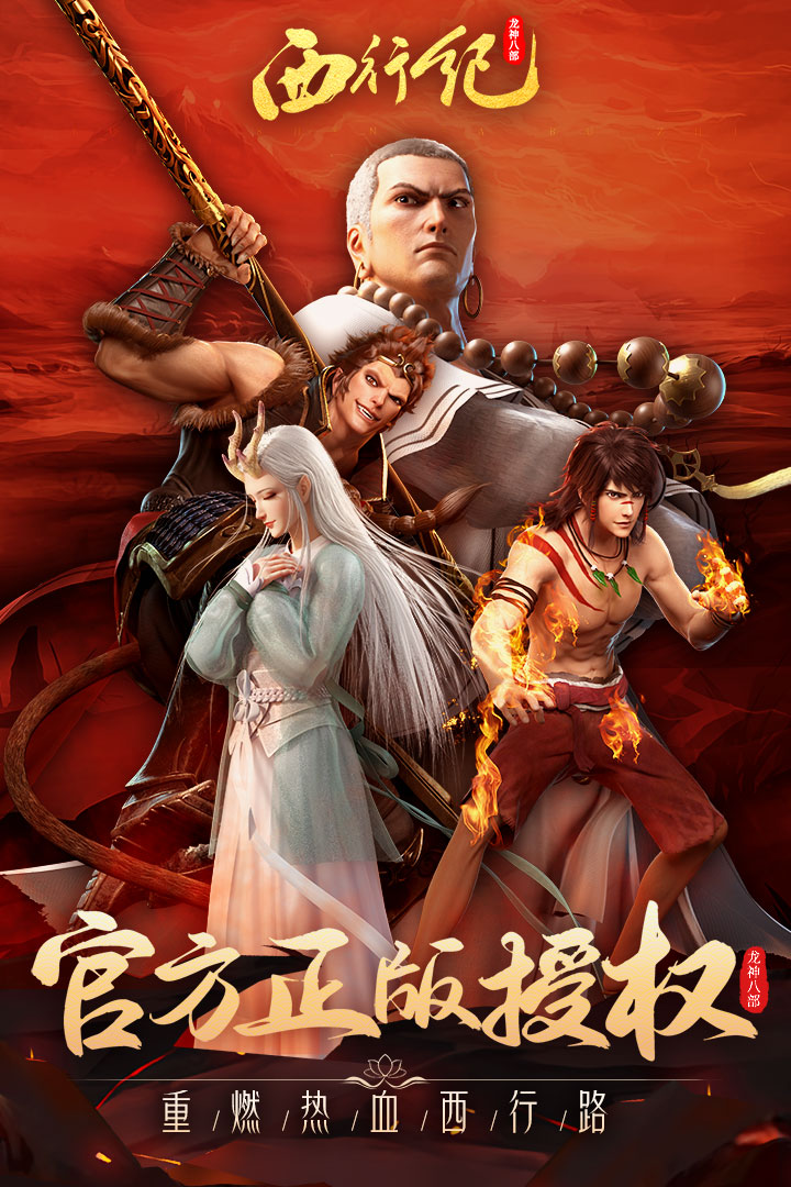 龙神八部之西行纪_图片1