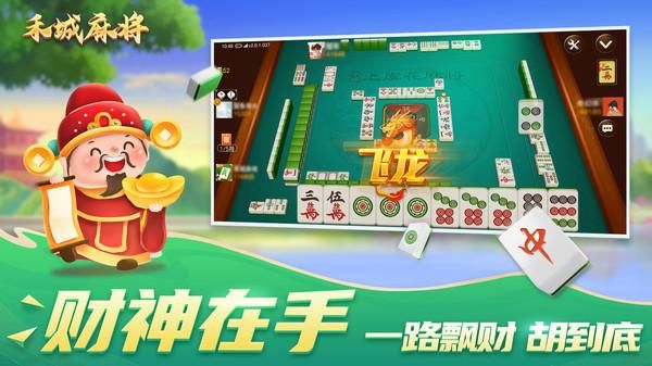 禾城麻将_图片4