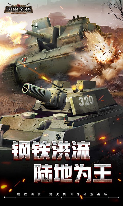 闪电突袭_图片1