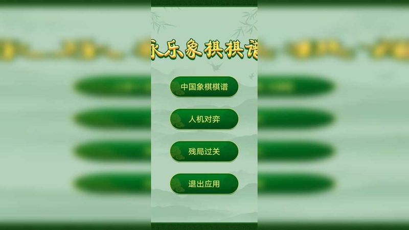 永乐象棋棋谱_图片1