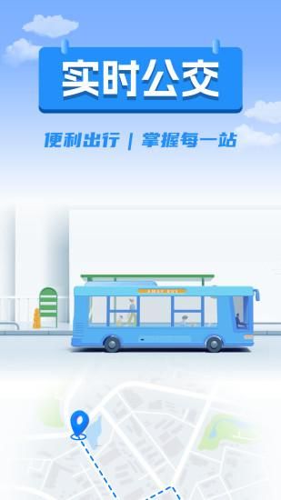 掌上公交出行查询_图片1