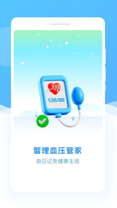智理血压管家_图片1
