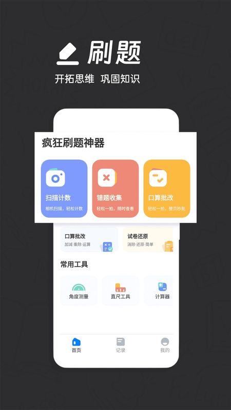 疯狂刷题神器_图片1