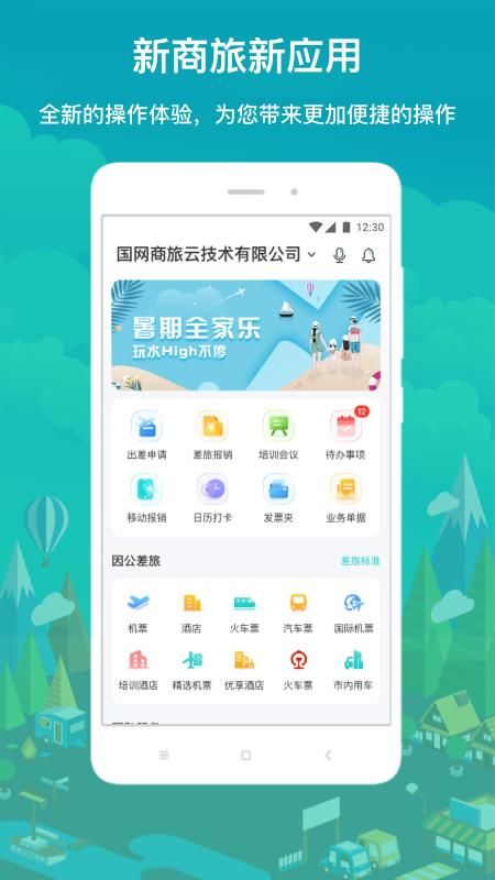 国网商旅云_图片1