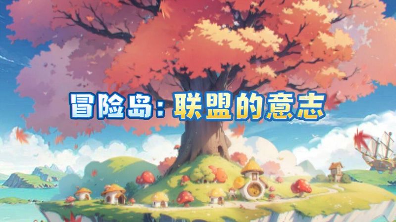 冒险岛联盟的意志_图片1