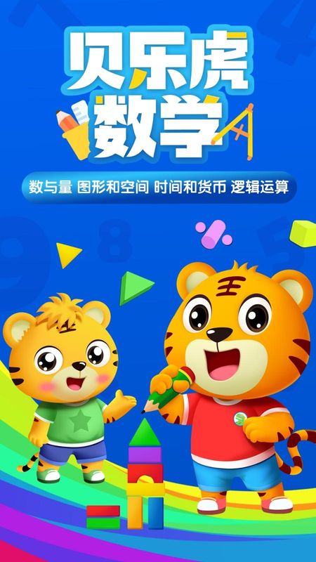 贝乐虎数学_图片1